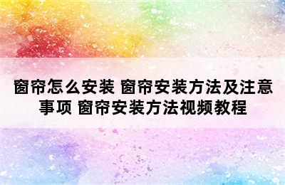 窗帘怎么安装 窗帘安装方法及注意事项 窗帘安装方法视频教程